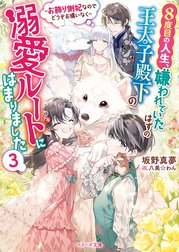 ８度目の人生、嫌われていたはずの王太子殿下の溺愛ルートにはまりました～お飾り側妃なのでどうぞお構いなく～