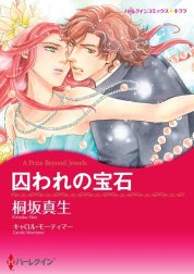 囚われの宝石 （分冊版）