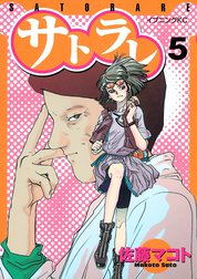 サトラレの作品一覧｜佐藤マコト｜LINE マンガ