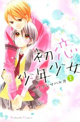 初恋少年少女　分冊版