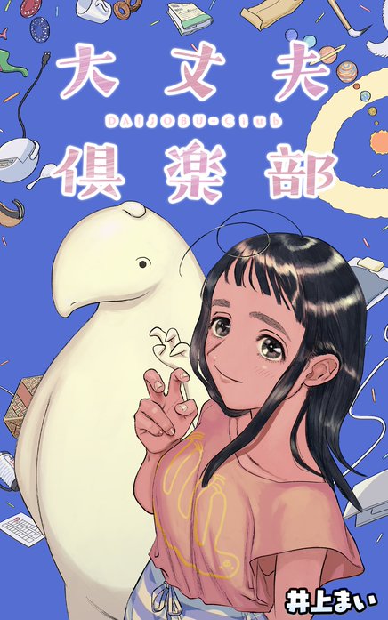 10話無料】大丈夫倶楽部【タテスク】｜無料マンガ｜LINE マンガ