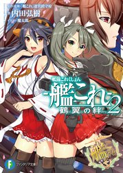 艦隊これくしょん －艦これ－ 鶴翼の絆