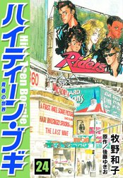 ハイティーン・ブギ ハイティーン・ブギ 25｜牧野和子・後藤ゆきお 