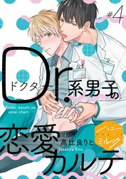 Ｄｒ．系男子の恋愛カルテ　分冊版