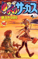 からくりサーカス　漫画 コミもん。(マンガセール) on X: 
