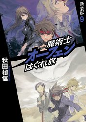 魔術士オーフェンはぐれ旅　新装版