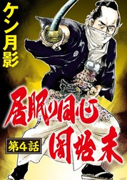 居眠り同心闇始末（分冊版）