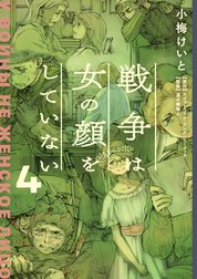 戦争は女の顔をしていない