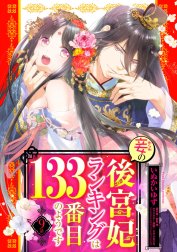 妾の後宮妃ランキングは133番目のようです【単話売】