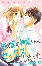 Love Jossie　隣の席の神崎くんとセックスしてしまった