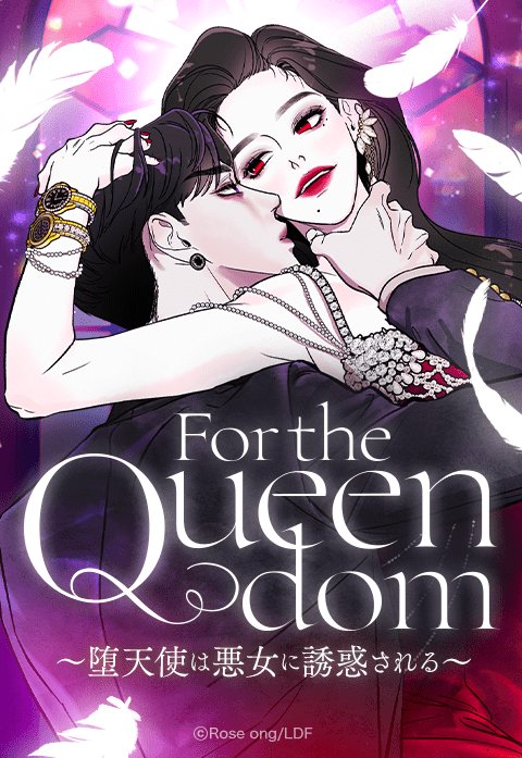 3話無料】For the Queendom 〜堕天使は悪女に誘惑される〜｜無料マンガ｜LINE マンガ