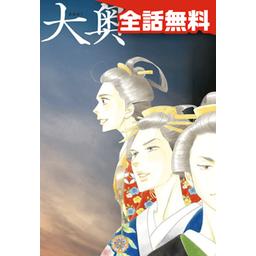 【239話無料】大奥｜漫画無料・試し読み｜LINE マンガ