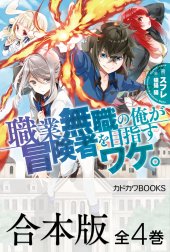 【合本版】職業無職の俺が冒険者を目指すワケ。