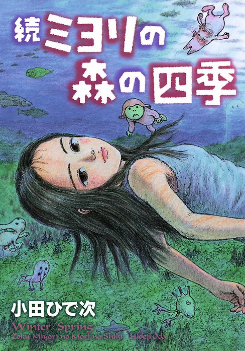 続・ミヨリの森の四季