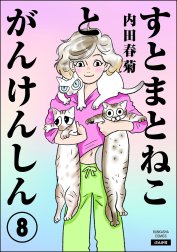 すとまとねことがんけんしん（分冊版）