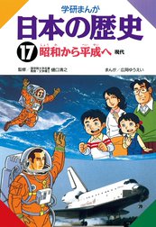 学研まんが日本の歴史