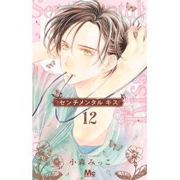 3話無料】センチメンタル キス｜無料マンガ｜LINE マンガ