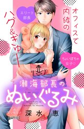 潮海部長のぬいぐるみ　分冊版