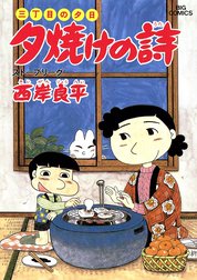 三丁目の夕日　夕焼けの詩