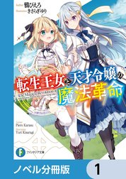 転生王女と天才令嬢の魔法革命【ノベル分冊版】