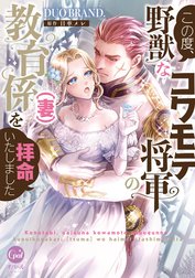 この度、野獣なコワモテ将軍の教育係（妻）を拝命いたしました【単行本版】