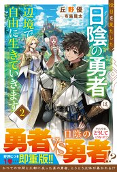 役目を果たした日陰の勇者は、辺境で自由に生きていきます【電子限定SS付き】