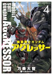 機動戦士ガンダム　アグレッサー