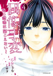 偶像事変～鳩に悲鳴は聞こえない～