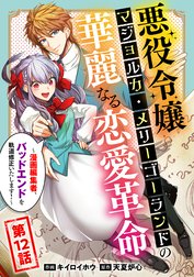 悪役令嬢マジョルカ・メリーゴーランドの華麗なる恋愛革命～漫画編集者、バッドエンドを軌道修正いたします！～