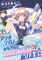 スク水宇宙人がみなさんにお伝えしたいことがあります！ WEBコミックガンマぷらす連載版