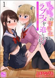 百合好きの留学生にラブコメを迫られています！ ～ヤンデレ幼馴染との修羅場にも発展!?～（分冊版）