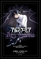 アルス・ゲーティア　～無能と呼ばれた少年は、７２の悪魔を使役して無双する～