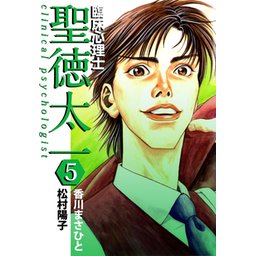 臨床心理士聖徳太一 4 (ヤングジャンプコミックス) | 香川 まさ