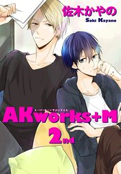 AKworks＋M 【短編】