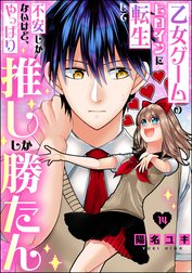 乙女ゲームのヒロインに転生して不安しかないけど、やっぱり推ししか勝たん（分冊版）