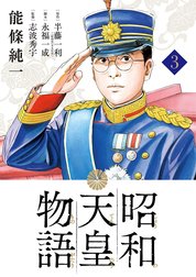 昭和天皇物語