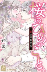 桜のひめごと　～裏吉原恋事変～