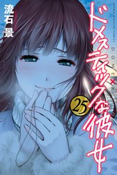 ドメスティックな彼女（28）特装版』（流石 景）｜講談社