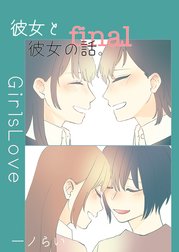 彼女と彼女の話。