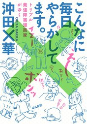 毎日やらかしてます。アスペルガーで、漫画家で