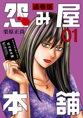 怨み屋本舗 通巻版 怨み屋本舗 通巻版 （1）｜栗原正尚｜LINE マンガ