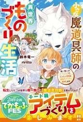 小さな魔道具師の異世界ものづくり生活～唯一無二のチートジョブで、もふもふ神獣と規格外アイテム発明します～