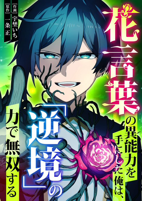 花言葉の異能力を手にした俺は、「逆境」の力で無双する【タテヨミ】