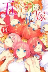 五等分の花嫁 特別版