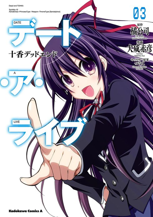 デート・ア・ライブ 十香デッドエンド　初版あり Amazon.co.jp: デート・ア・ライブ(1) 十香デッドエンド デート