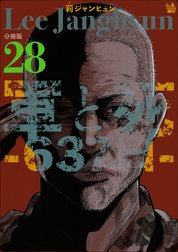 軍と死 -637日- 分冊版