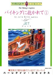 バイキングに抱かれて （分冊版）