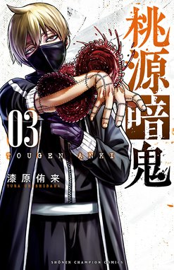 桃源暗鬼　漫画 Amazon.co.jp: 桃源暗鬼 特装版 20 (20) (少年チャンピオン