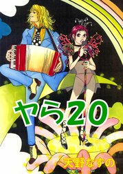 ヤら20