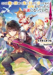 「ここは俺に任せて先に行けと言ってから１０年がたったら伝説になっていた。」シリーズ